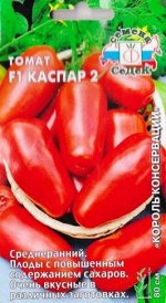 Томат Каспар 2 F1 (Код: 79901)