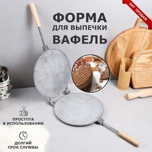 Форма для выпечки вафель "Круглая", d-22 см, литой алюминий 2861953