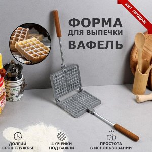 Форма для выпечки вафель "Бельгийская", литой алюминий