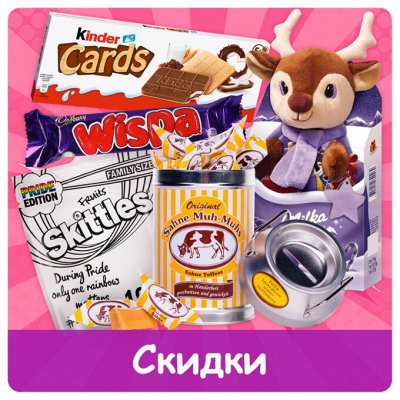 Акции. Срочная реализация товаров ! - Сладости со всего Мира. Детям и ...