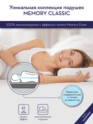 Подушка ортопедическая Memory Classic, пена с памятью формы (58х36х8,5)