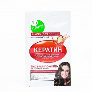 Fitoкосметика Маска для волос Кератин Ламинирующая серии fito VITAMIN, 20мл