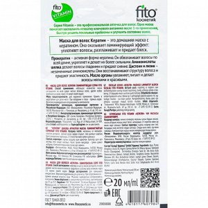 Маска для волос Кератин Ламинирующая серии fito VITAMIN, 20мл