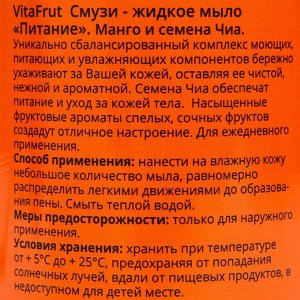 Смузи - жидкое мыло Питание VitaFrut манго и семена чиа, 460 мл