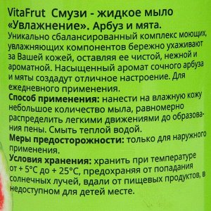Смузи - жидкое мыло Увлажнение VitaFrut арбуз и мята, 460 мл