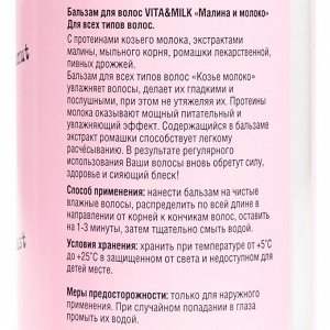 Козье молоко VitaMilk  Бальзам для всех типов волос малина и молоко, 400 мл