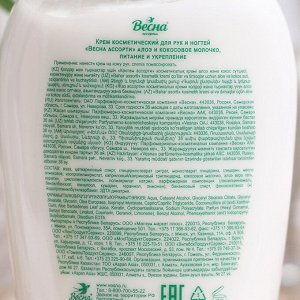 Крем для рук Весна АССОРТИ алоэ и коксовое молочко 270 гр.