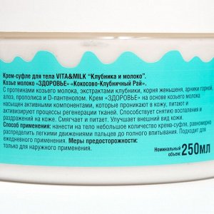 Крем-суфле для тела клубника и молоко , Козье молоко VitaMilk  ЗДОРОВЬЕ  250 мл
