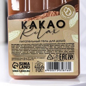 Beauty FOX Гель для душа «КАКАО relax», с ароматом молочного шоколада, 300 мл