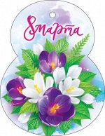 Открытка-поздравление &quot;8 Марта&quot;