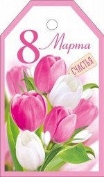 Бирка &quot;8 Марта&quot;