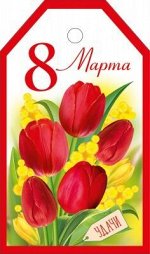 Бирка &quot;8 Марта&quot;