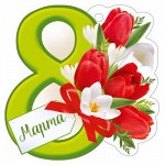 Открытка &quot;8 Марта&quot;