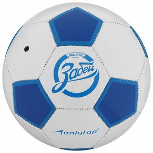 Мяч футбольный «Забей», размер 5, 32 панели, PVC, 2 подслоя, машинная сшивка, 260 г