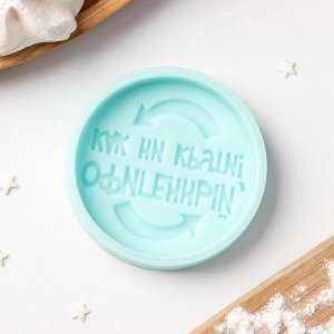 Силиконовая форма «Офигенный, как ни крути», 6x6x1 см, цвет бирюзовый