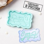 Силиконовая форма «С днём рождения», 6*3,7*0,6 см, цвет бирюзовый