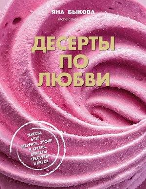 Книга "Десерты по любви. Муссы безе, меренги, зефир и кремы. Секреты текстуры и вкуса."