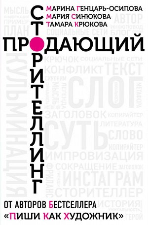 Книга "Продающий сторителлинг. Как создавать цепляющие тексты."