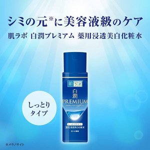 HadaLabo Shirojun Premium Lotion - лосьон для осветления кожи