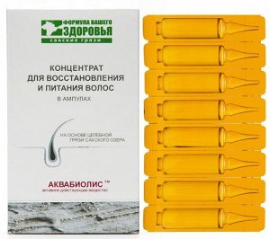 Аквабиолис Концентрат для восстановления и питания волос 8 ампул х 5 мл