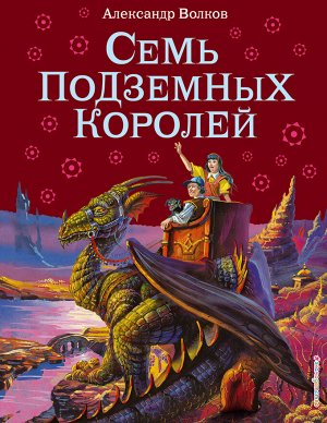 Волков А.М. Семь подземных королей (ил. В. Канивца) (#3)