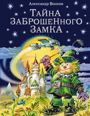 Волков А.М. Тайна заброшенного замка (ил. В. Канивца) (#6)