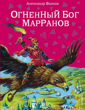 Волков А.М. Огненный бог Марранов (ил. В. Канивца) (#4)