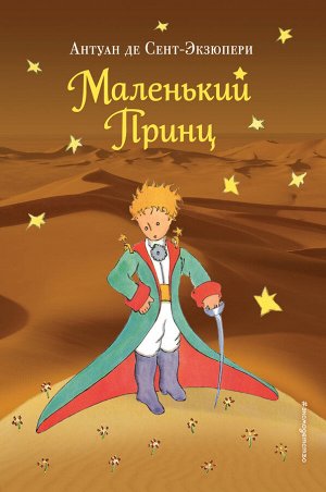 Сент-Экзюпери А. Маленький принц (рис. автора) (пустыня)