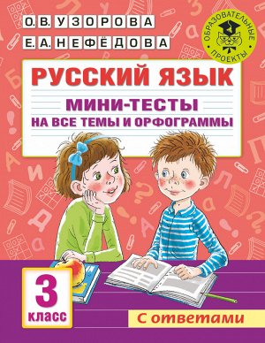 Узорова АкадНачОбр Русский язык. Мини-тесты на все темы и орфограммы. 3 кл. (АСТ)