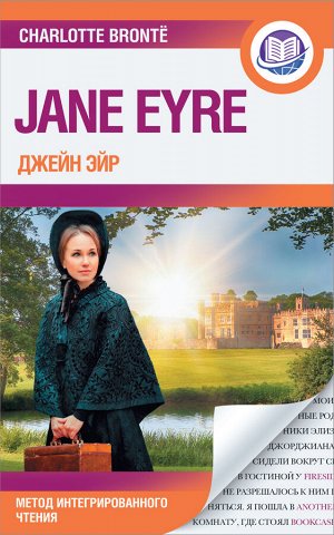 Бронте Ш. Джейн Эйр = Jane Eyre