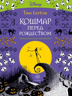 Бертон Т. Кошмар перед Рождеством. Тим Бертон. Раскраска-антистресс для творчества и вдохновения