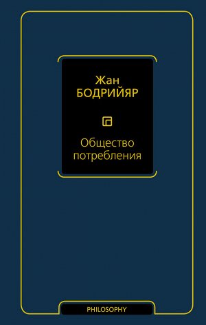 Бодрийяр Ж. Общество потребления