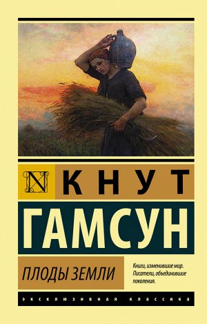 Гамсун К. Плоды земли