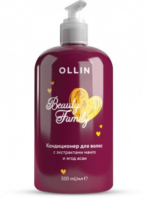 OLLIN BEAUTY FAMILY Кондиционер для волос с экстрактами манго и ягод асаи 500мл Оллин
