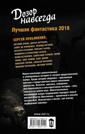 Лукьяненко С.В. Дозор навсегда. Лучшая фантастика — 2018