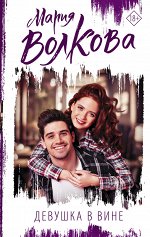 Волкова М.А. Девушка в вине