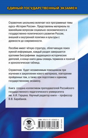 Барабанов В.В., Николаев И.М., Рожков Б.Г. ЕГЭ. История. Новый полный справочник школьника для подготовки к ЕГЭ