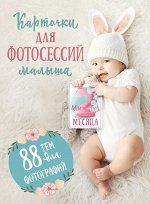 . Карточки для фотосессий малыша. 88 тем для фотографий