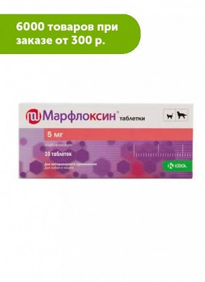Марфлоксин 5 мг антибактериальные таблетки со вкусом мяса 10шт/уп