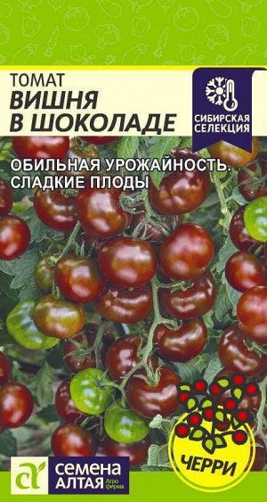 Томат Вишня в Шоколаде/Сем Алт/цп 0,05 гр. НОВИНКА