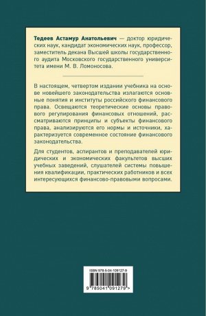 Тедеев А.А. Финансовое право. Учебник