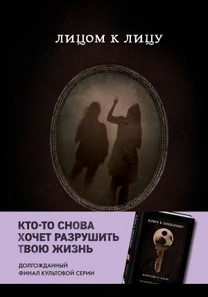 Куни Кэролайн Б. Лицом к лицу (Книга 5 из серии MOLOKO)