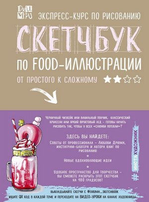 Дрюма Л.А. Скетчбук по food-иллюстрации