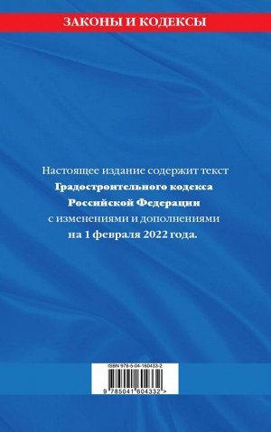 Градостроительный кодекс Российской Федерации: текст с посл. изм. и доп. на 1 февраля 2022