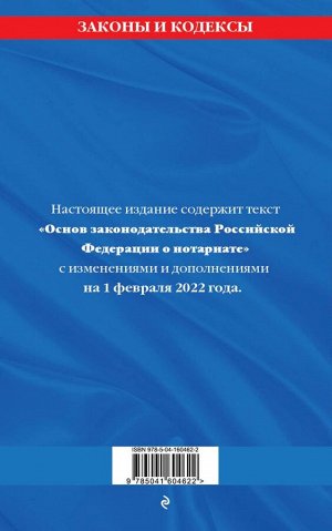 Основы законодательства Российской Федерации о нотариате: текст посл. с изм. и доп. на 1 февраля 2022 года