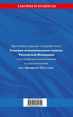 Уголовно-исполнительный кодекс Российской Федерации: текст с посл. изм. на 1 февраля 2022 года