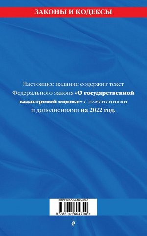 Федеральный закон "О государственной кадастровой оценке": текст с изм. и доп. на 2022 г.