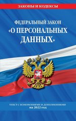 Федеральный закон «О персональных данных»: текст с изм. и доп. на 2022 год