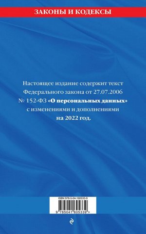 Федеральный закон «О персональных данных»: текст с изм. и доп. на 2022 год