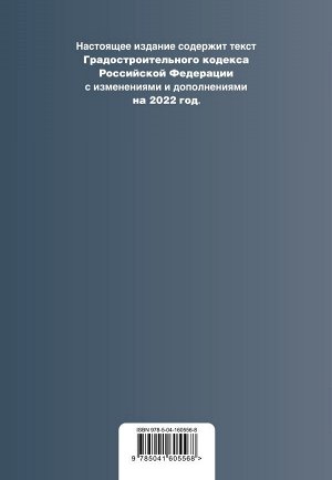 Градостроительный кодекс Российской Федерации. Текст с изм. и доп. на 2022 год